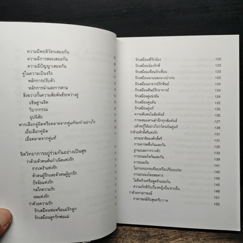 จิตวิทยาแห่งความรัก หลักการเลือกคู่ การอยู่ร่วมกันอย่างเป็นสุข และการอยู่คนเดียวอย่างล้ำค่า - ไชย ณ พล รูปที่ 8