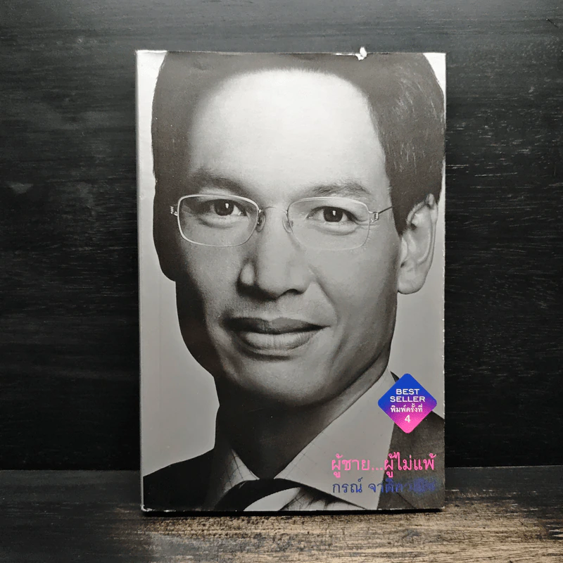 ผู้ชายผู้ไม่แพ้ - กรณ์ จาติกวณิช รูปที่ 1