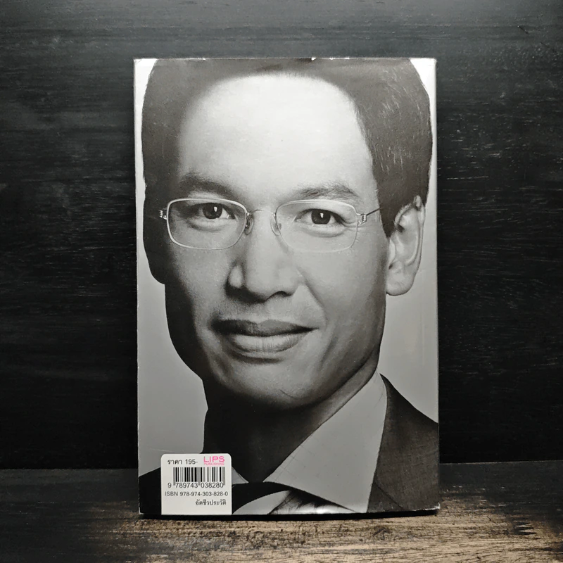 ผู้ชายผู้ไม่แพ้ - กรณ์ จาติกวณิช รูปที่ 2