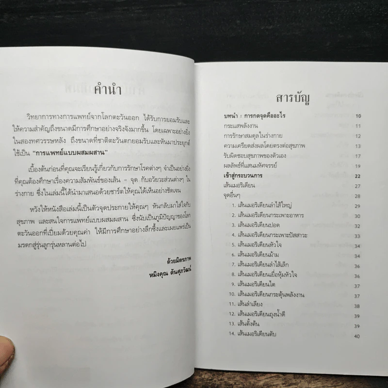 กดจุดรักษาโรค สุขภาพดีได้เพียงปลายนิ้ว - หมิงคุณ ตันศุภวัฒน์ รูปที่ 7