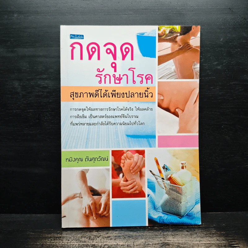 กดจุดรักษาโรค สุขภาพดีได้เพียงปลายนิ้ว - หมิงคุณ ตันศุภวัฒน์ รูปที่ 1