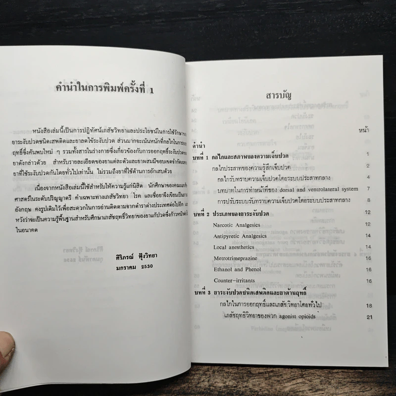 ยาระงับปวด - ศิริภรณ์ ฟุ้งวิทยา รูปที่ 7