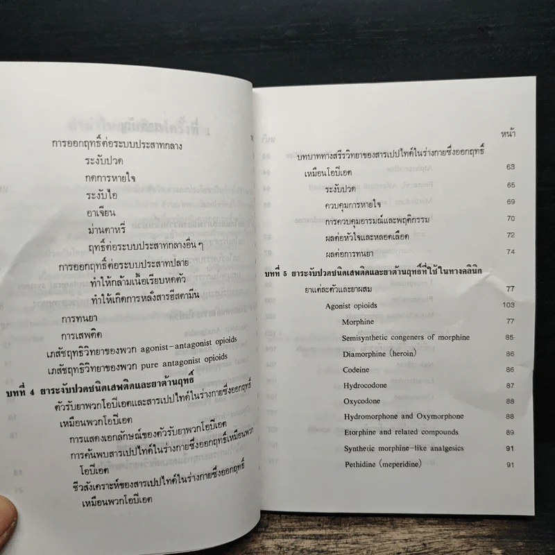 ยาระงับปวด - ศิริภรณ์ ฟุ้งวิทยา รูปที่ 8