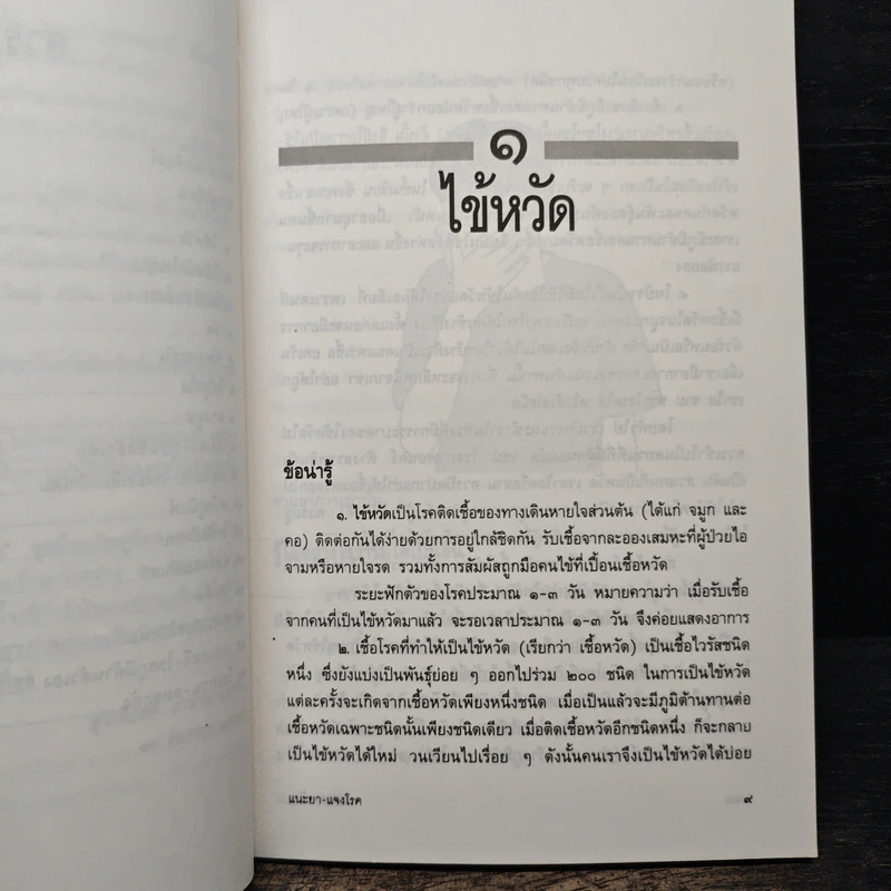 แนะยา-แจงโรค เล่ม 1 16 โรคกับการดูแลรักษาตนเอง - น.พ.สุรเกียรติ อาชานานุภาพ รูปที่ 8