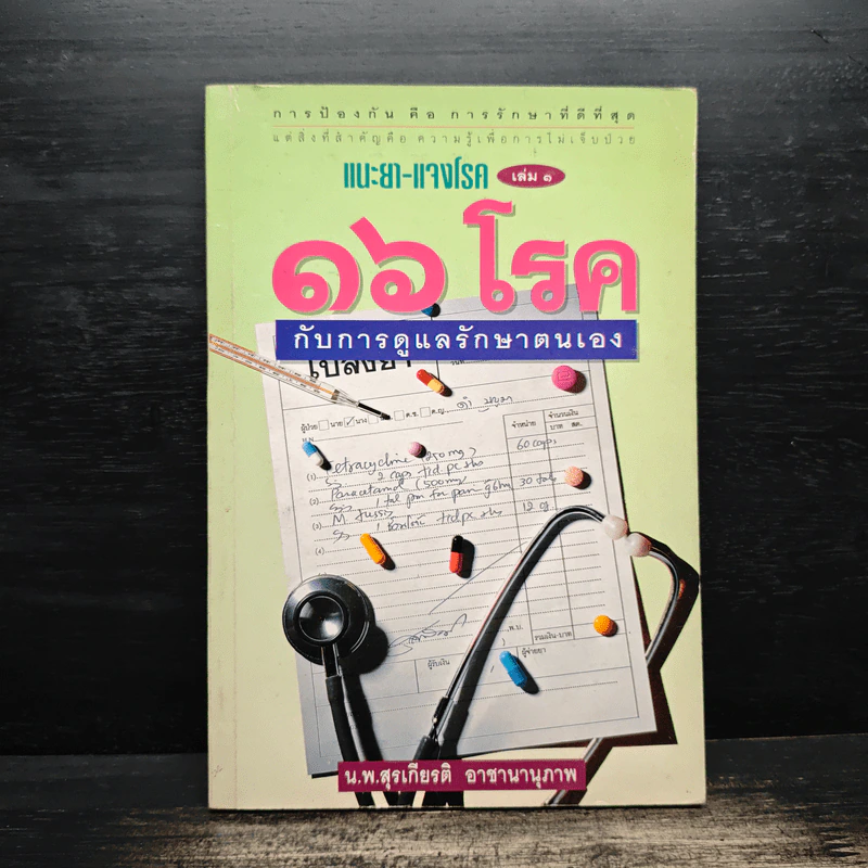 แนะยา-แจงโรค เล่ม 1 16 โรคกับการดูแลรักษาตนเอง - น.พ.สุรเกียรติ อาชานานุภาพ รูปที่ 1
