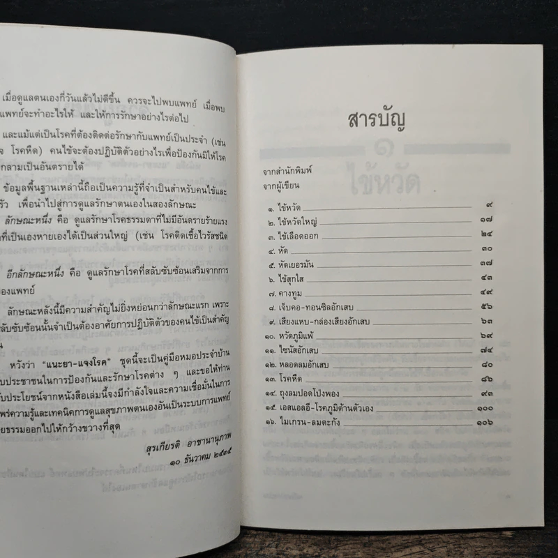 แนะยา-แจงโรค เล่ม 1 16 โรคกับการดูแลรักษาตนเอง - น.พ.สุรเกียรติ อาชานานุภาพ รูปที่ 7