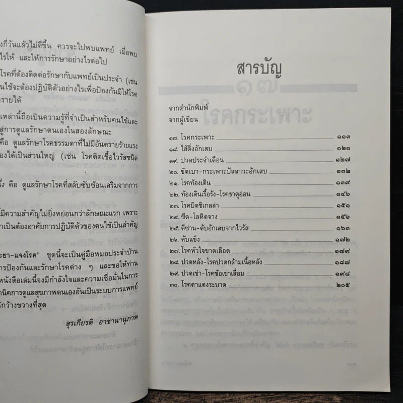 แนะยา-แจงโรค เล่ม 2 14 โรคกับการดูแลรักษาตนเอง - น.พ.สุรเกียรติ อาชานานุภาพ รูปที่ 7