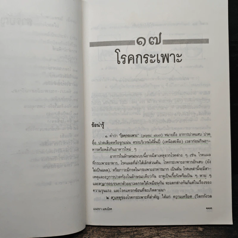 แนะยา-แจงโรค เล่ม 2 14 โรคกับการดูแลรักษาตนเอง - น.พ.สุรเกียรติ อาชานานุภาพ รูปที่ 8