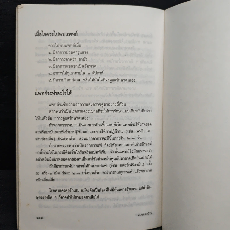 แนะยา-แจงโรค เล่ม 2 14 โรคกับการดูแลรักษาตนเอง - น.พ.สุรเกียรติ อาชานานุภาพ รูปที่ 9