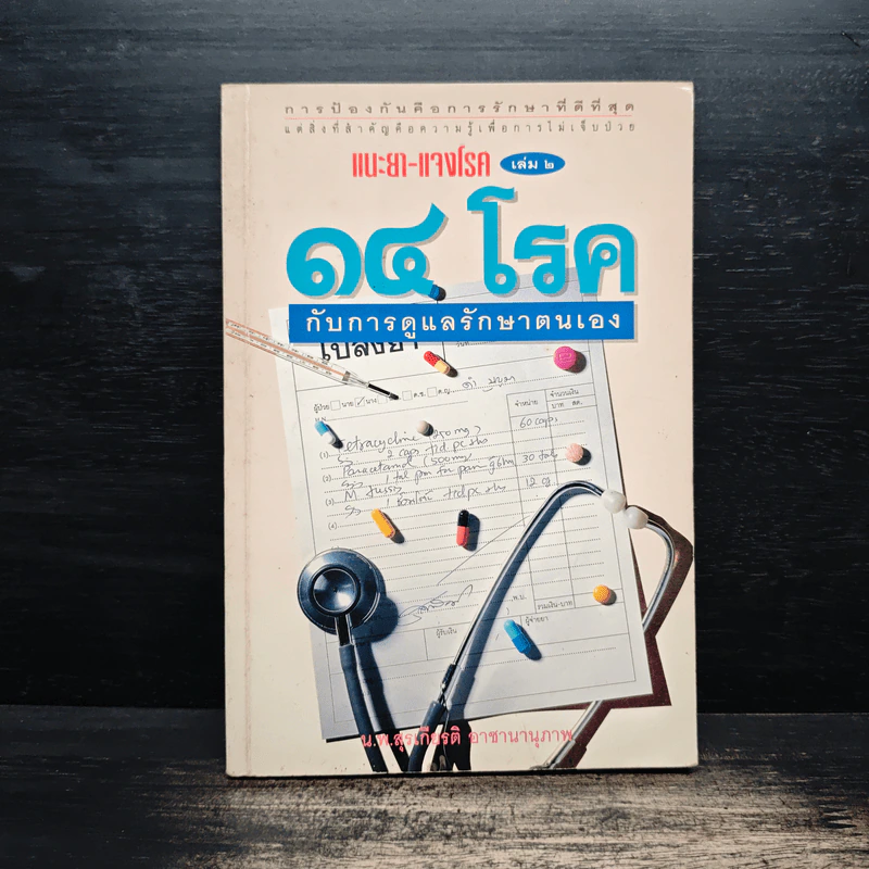 แนะยา-แจงโรค เล่ม 2 14 โรคกับการดูแลรักษาตนเอง - น.พ.สุรเกียรติ อาชานานุภาพ รูปที่ 1