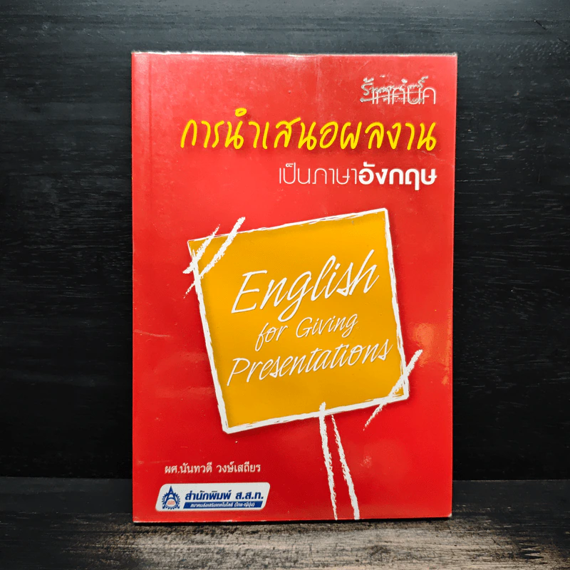 เทคนิคการนำเสนอผลงานเป็นภาษาอังกฤษ - ผศ.นันทวดี วงษ์เสถียร รูปที่ 1