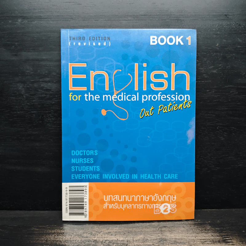English for the Medical Profession บทสนทนาภาษาอังกฤษสำหรับบุคลากรทางการแพทย์ รูปที่ 1