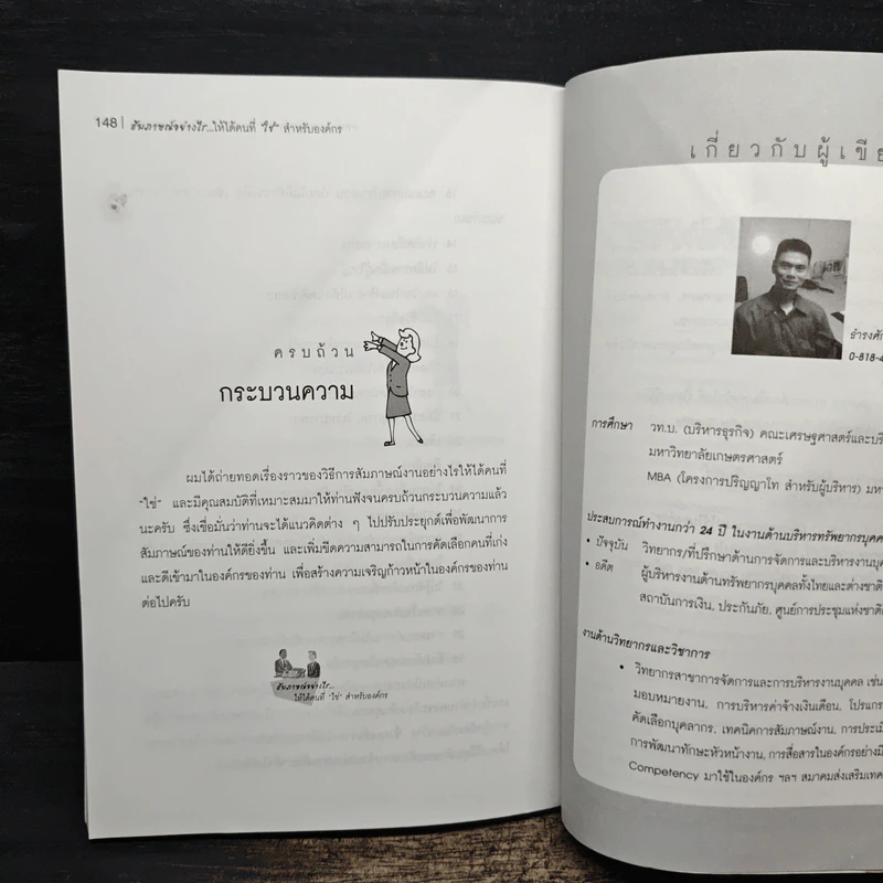 สัมภาษณ์อย่างไรให้ได้คนที่ใช่สำหรับองค์กร รูปที่ 10