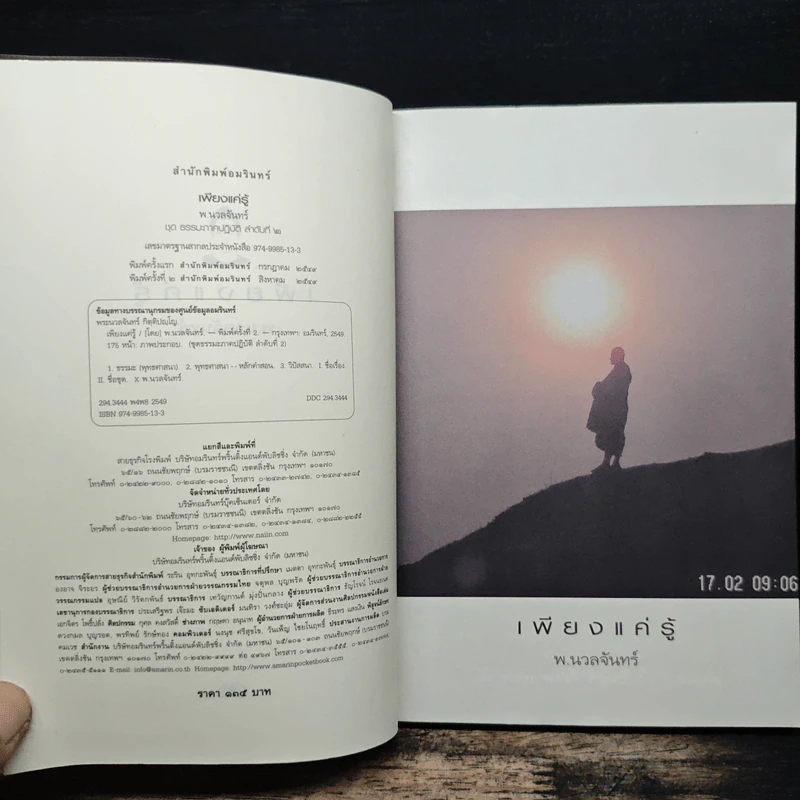 เพียงแค่รู้ - พ.นวลจันทร์ รูปที่ 6