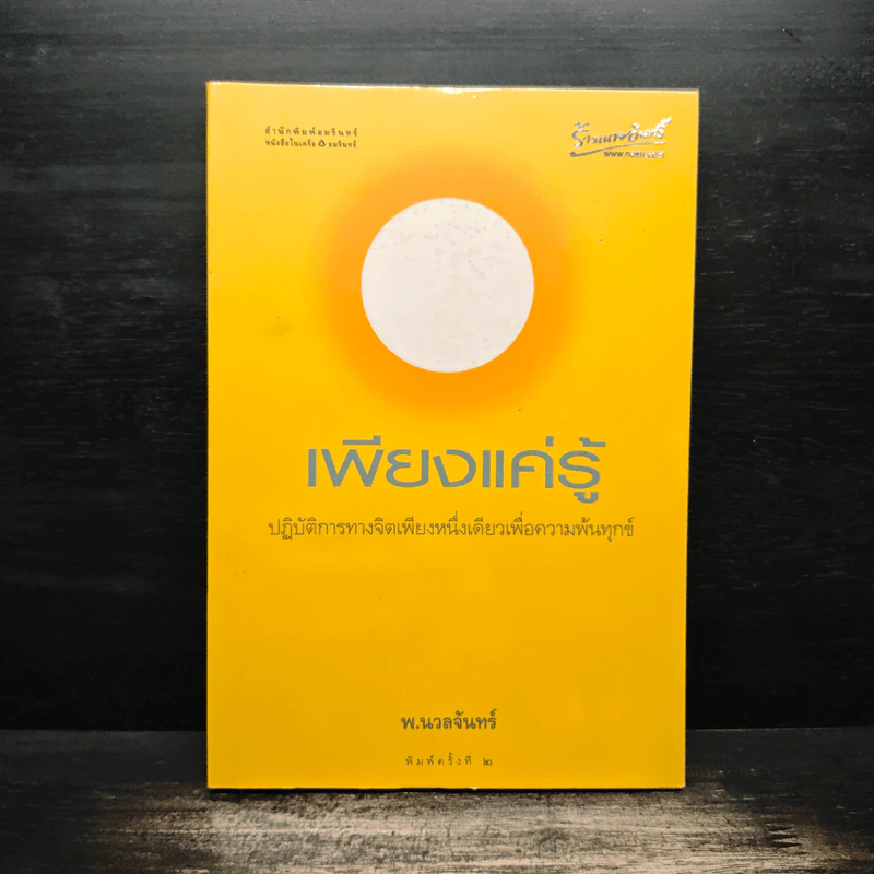 เพียงแค่รู้ - พ.นวลจันทร์ รูปที่ 1