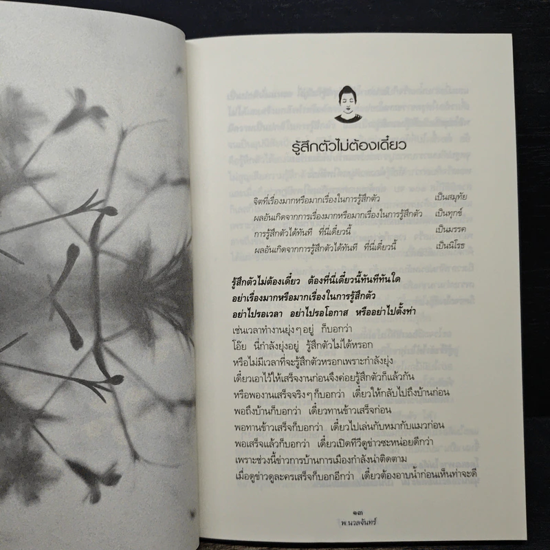 เพียงแค่รู้ - พ.นวลจันทร์ รูปที่ 9