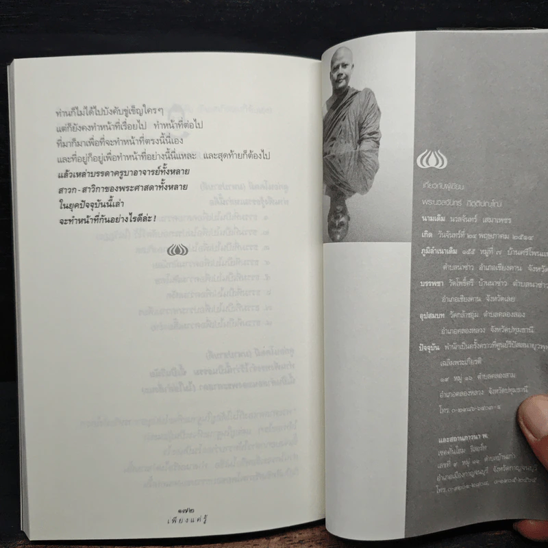 เพียงแค่รู้ - พ.นวลจันทร์ รูปที่ 10