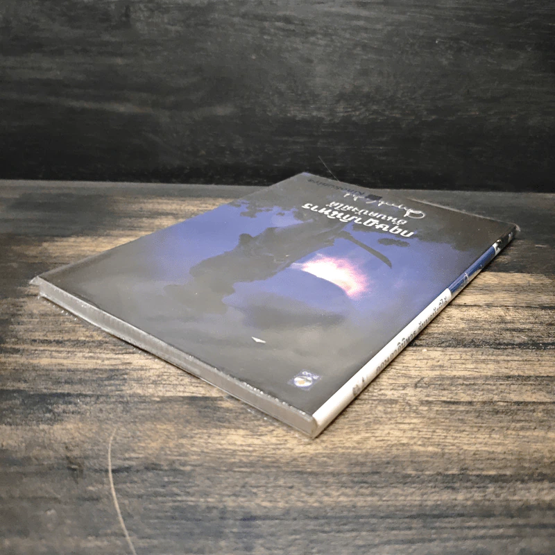 กฤษฎาภินิหาร อันบดบังมิได้ - ม.ร.ว.คึกฤทธิ์ ปราโมช รูปที่ 5