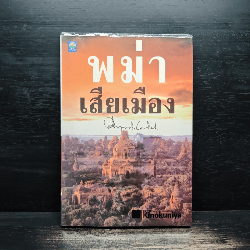 พม่าเสียเมือง - ม.ร.ว.คึกฤทธิ์ ปราโมช รูปที่ 1