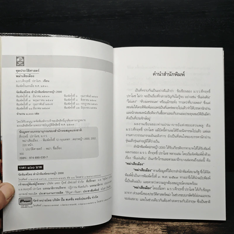 พม่าเสียเมือง - ม.ร.ว.คึกฤทธิ์ ปราโมช รูปที่ 6