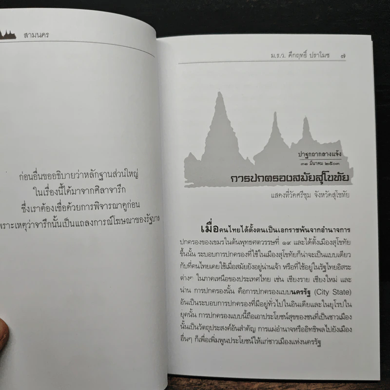 สามนคร - คึกฤทธิ์ ปราโมช รูปที่ 8