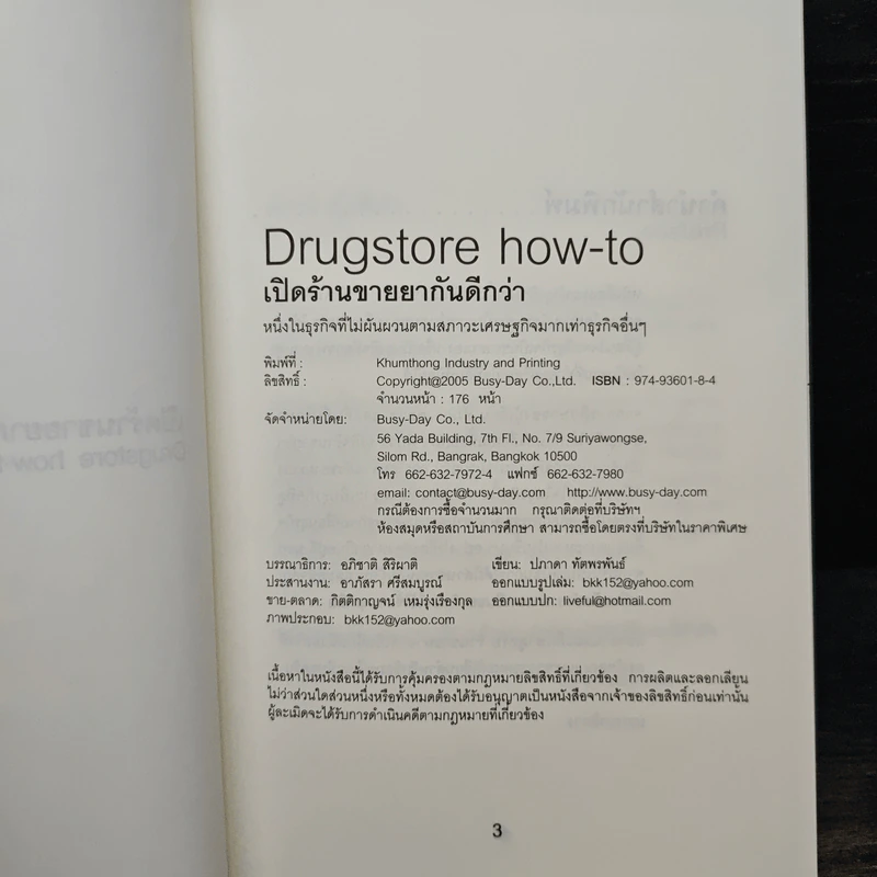เปิดร้านขายยากันดีกว่า Drugstore How-To - ปภาดา ทัตพรพันธ์ รูปที่ 6