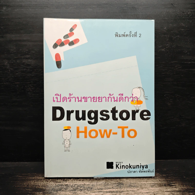 เปิดร้านขายยากันดีกว่า Drugstore How-To - ปภาดา ทัตพรพันธ์ รูปที่ 1