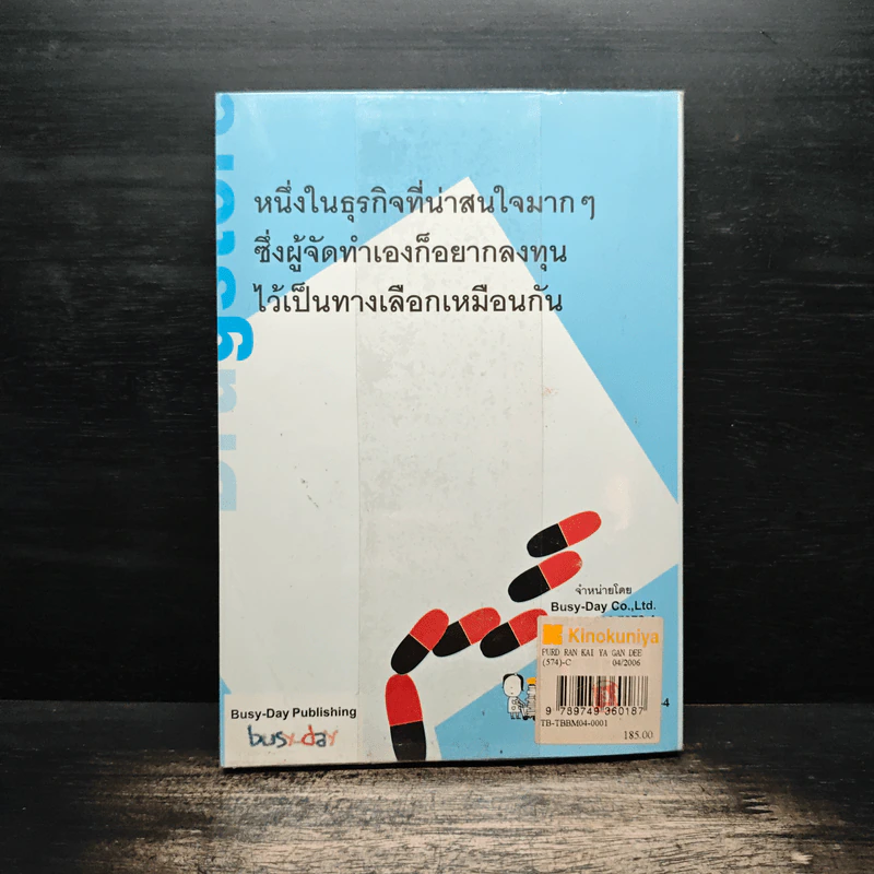 เปิดร้านขายยากันดีกว่า Drugstore How-To - ปภาดา ทัตพรพันธ์ รูปที่ 2