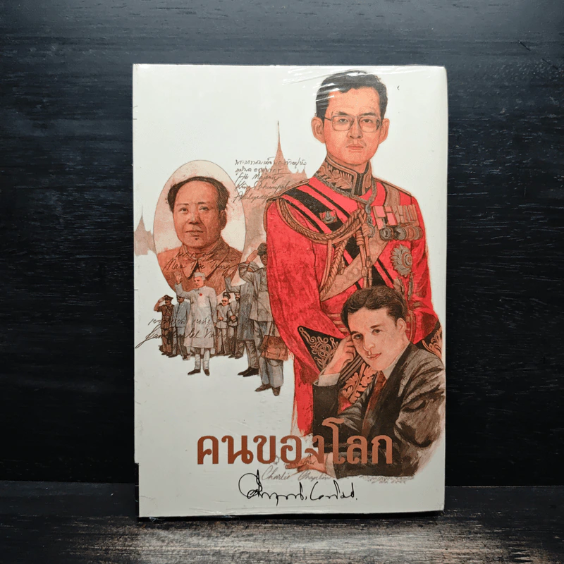 คนของโลก - คึกฤทธิ์ ปราโมช รูปที่ 1