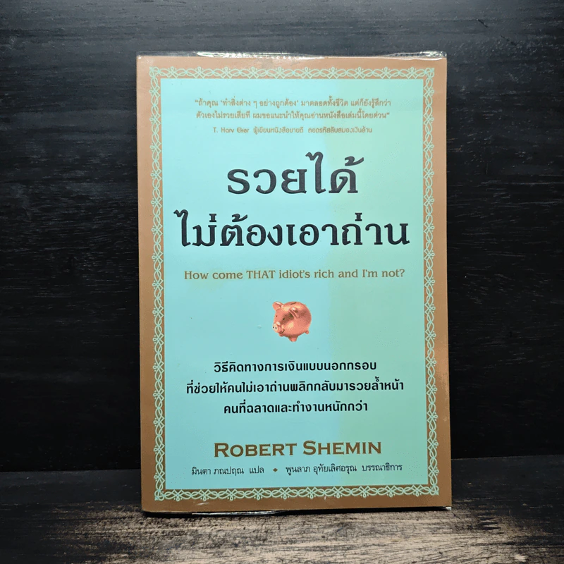 รวยได้ไม่ต้องเอาถ่าน - Robert Shemin รูปที่ 1