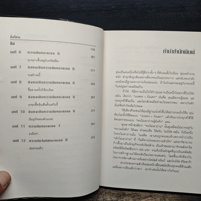 รวยได้ไม่ต้องเอาถ่าน - Robert Shemin รูปที่ 7