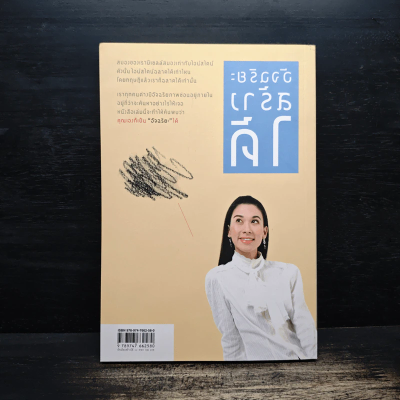 อัจฉริยะสร้างได้ - วนิษา เรซ รูปที่ 2