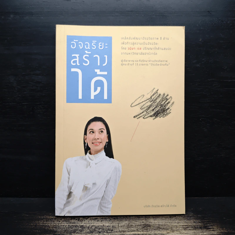 อัจฉริยะสร้างได้ - วนิษา เรซ รูปที่ 1