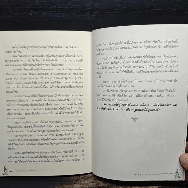 เนปาล จักรวาลกลางอ้อมกอดของขุนเขา - เกรียงไกร เกิดศิริ รูปที่ 9