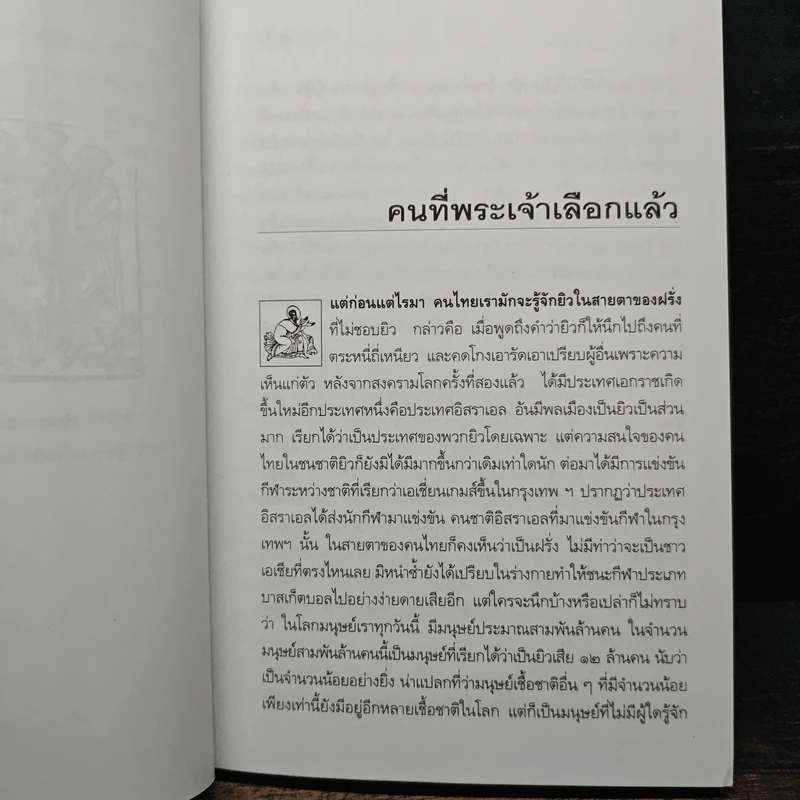 ยิว - ม.ร.ว.คึกฤทธิ์ ปราโมช รูปที่ 7