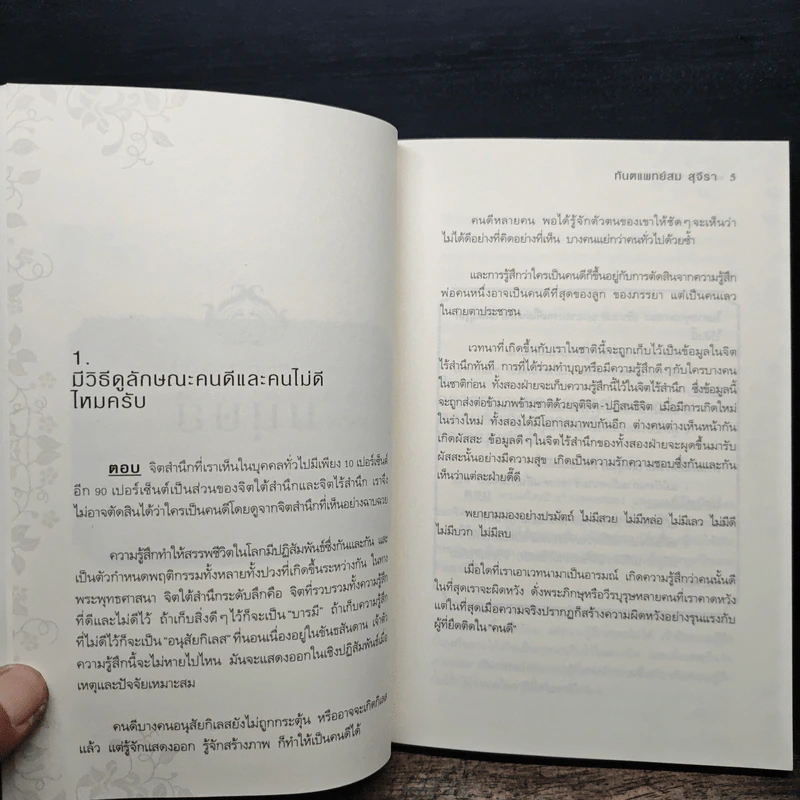ตอบปัญหาวิชาชีวิต - ทันตแพทย์สม สุจีรา รูปที่ 9
