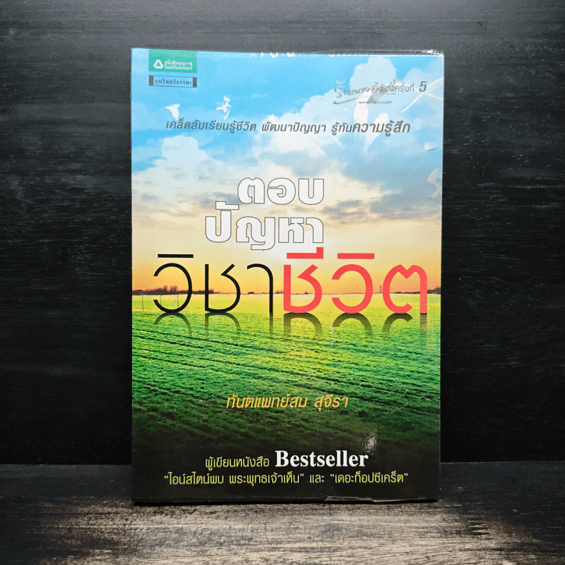 ตอบปัญหาวิชาชีวิต - ทันตแพทย์สม สุจีรา รูปที่ 1