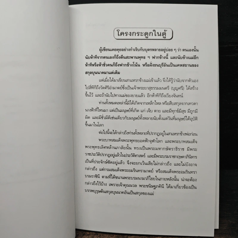 โครงกระดูกในตู้ - คึกฤทธิ์ ปราโมช รูปที่ 7