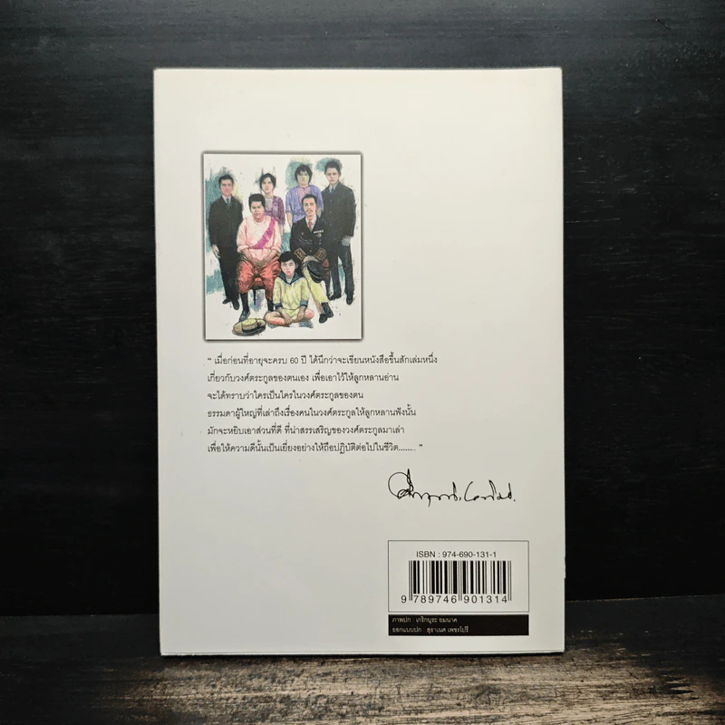 โครงกระดูกในตู้ - คึกฤทธิ์ ปราโมช รูปที่ 2