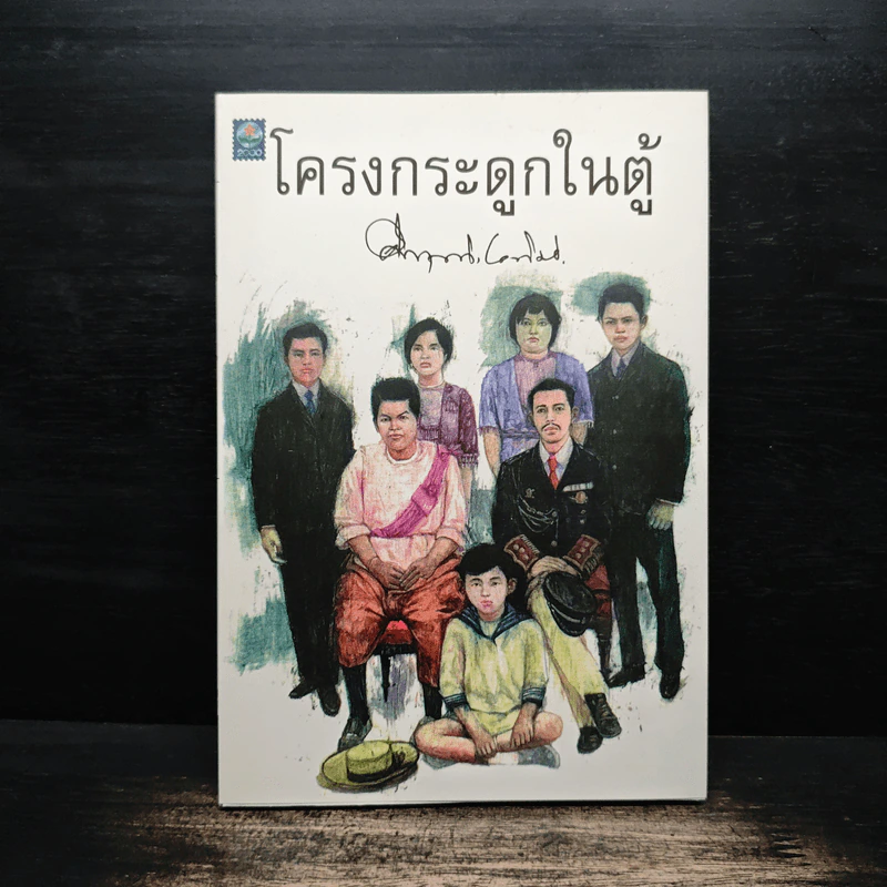 โครงกระดูกในตู้ - คึกฤทธิ์ ปราโมช รูปที่ 1