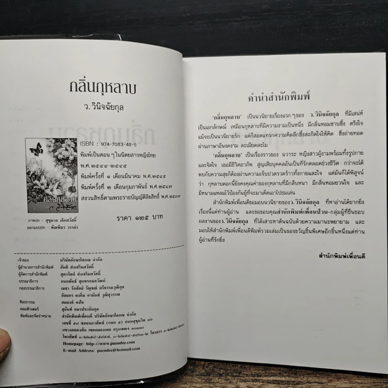 กลิ่นกุหลาบ - ว.วินิจฉัยกุล รูปที่ 6