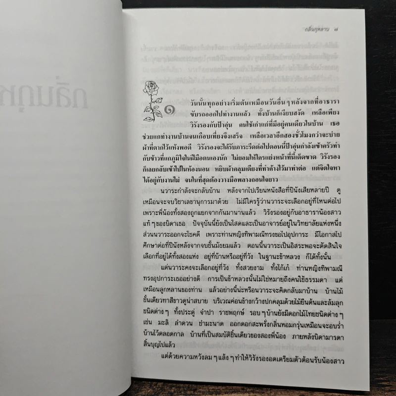 กลิ่นกุหลาบ - ว.วินิจฉัยกุล รูปที่ 7
