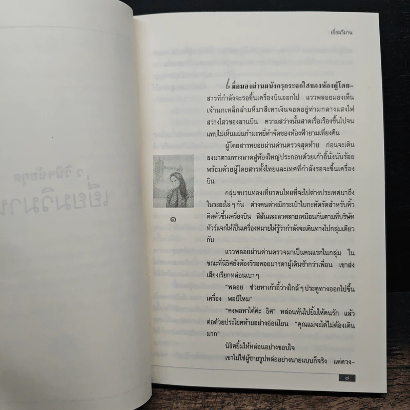 เยี่ยมวิมาน - ว.วินิจฉัยกุล รูปที่ 7