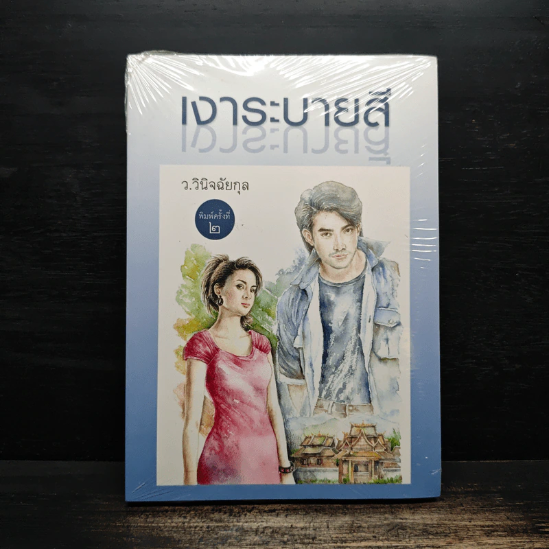 เงาระบายสี - ว.วินิจฉัยกุล รูปที่ 1