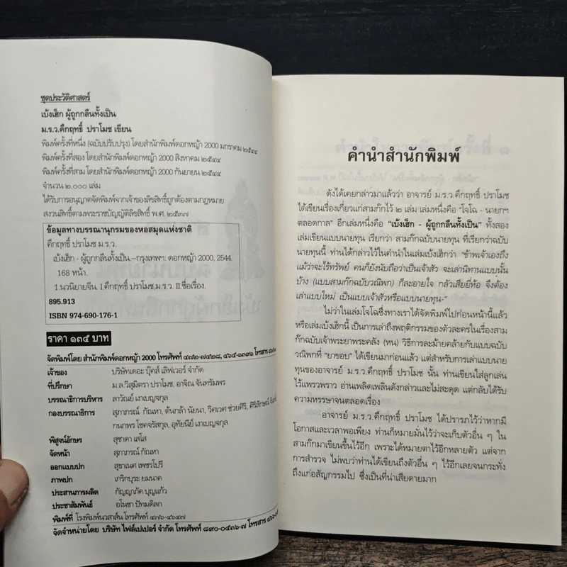 สามก๊กฉบับนายทุน ตอน เบ้งเฮ็ก ผู้ถูกกลืนทั้งเป็น - คึกฤทธิ์ ปราโมช รูปที่ 6