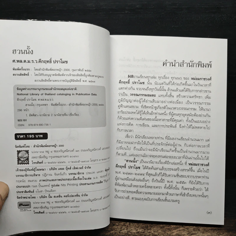 ฮวนนั้ง - ม.ร.ว.คึกฤทธิ์ ปราโมช รูปที่ 6