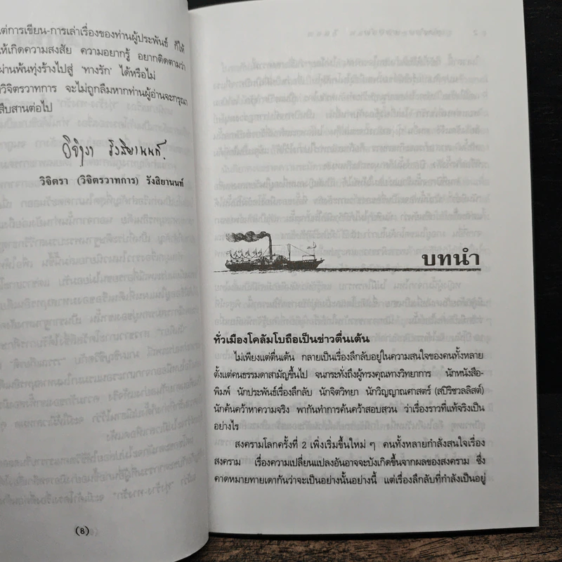 ทุ่งร้าง-ทางรัก - พลตรี หลวงวิจิตรวาทการ รูปที่ 8