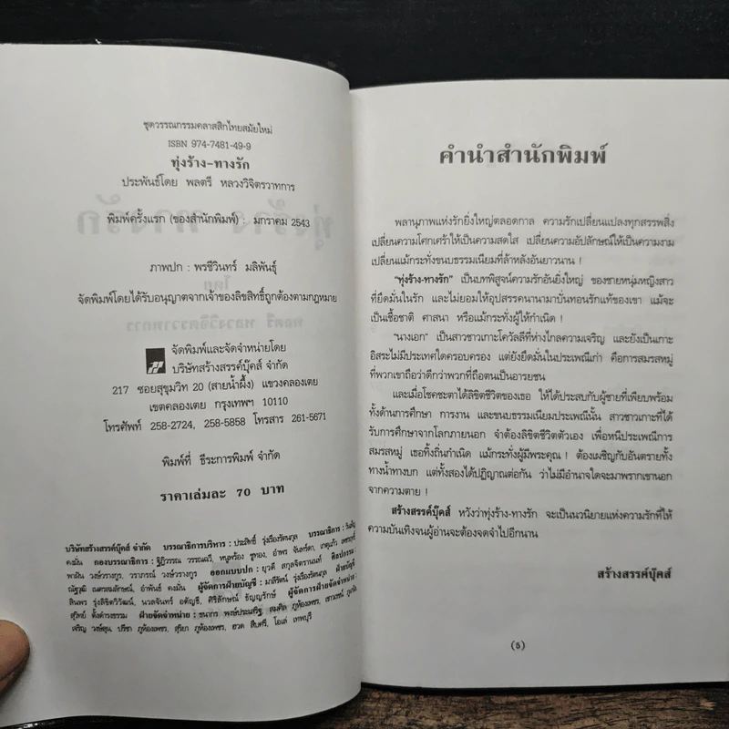 ทุ่งร้าง-ทางรัก - พลตรี หลวงวิจิตรวาทการ รูปที่ 6