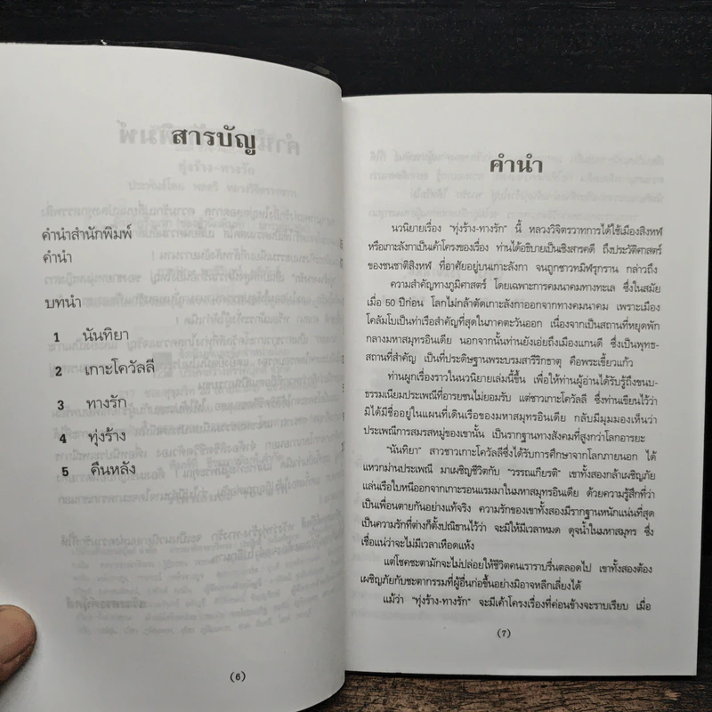 ทุ่งร้าง-ทางรัก - พลตรี หลวงวิจิตรวาทการ รูปที่ 7
