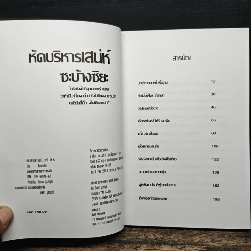 หัดบริหารเสน่ห์ซะบ้างซิยะ - Bonbelle รูปที่ 6